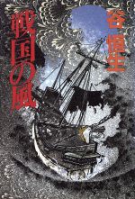 ISBN 9784062040358 戦国の風   /講談社/谷恒生 講談社 本・雑誌・コミック 画像