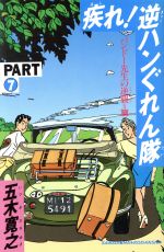 ISBN 9784062040976 疾れ！逆ハンぐれん隊 part 7/講談社ビ-シ-/五木寛之 講談社 本・雑誌・コミック 画像