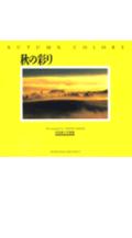 ISBN 9784062043977 秋の彩り 前田真三写真集  /講談社/前田真三 講談社 本・雑誌・コミック 画像