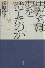 ISBN 9784062045131 男たちは夢を捨てたのか/講談社/松原惇子 講談社 本・雑誌・コミック 画像