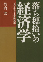 ISBN 9784062046664 落ち穂拾いの経済学 ビジネスシ-ズ発見法/講談社/竹内宏 講談社 本・雑誌・コミック 画像