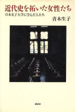 ISBN 9784062047210 近代史を拓いた女性たち 日本女子大学に学んだ人たち  /講談社/青木生子 講談社 本・雑誌・コミック 画像