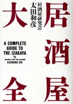 ISBN 9784062047333 居酒屋大全/講談社/太田和彦 講談社 本・雑誌・コミック 画像