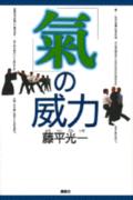 ISBN 9784062047630 「気」の威力   /講談社/藤平光一 講談社 本・雑誌・コミック 画像