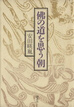 ISBN 9784062047876 仏の道を思う朝   /講談社/安田暎胤 講談社 本・雑誌・コミック 画像