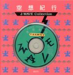 ISBN 9784062048385 空想紀行 Ｊ-ｗａｖｅ　ｃｏｌｌｅｃｔｉｏｎ  /講談社/芦田みゆき 講談社 本・雑誌・コミック 画像