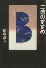 ISBN 9784062048521 二流のすすめ ２１世紀をになう者  /講談社/衛藤瀋吉 講談社 本・雑誌・コミック 画像