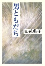 ISBN 9784062048606 男ともだち/講談社/見延典子 講談社 本・雑誌・コミック 画像