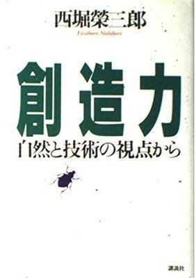 ISBN 9784062049818 創造力 自然と技術の視点から  /講談社/西堀栄三郎 講談社 本・雑誌・コミック 画像