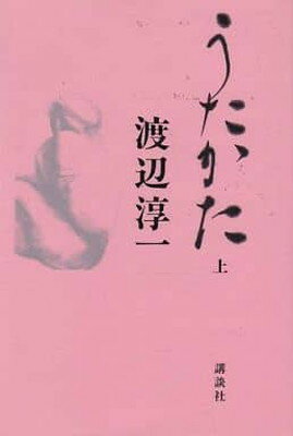 ISBN 9784062050036 うたかた  上 /講談社/渡辺淳一 講談社 本・雑誌・コミック 画像