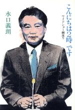 ISBN 9784062050623 こんにちは２時です ワイドショ-綱渡り/講談社/水口義朗 講談社 本・雑誌・コミック 画像