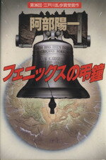 ISBN 9784062051040 フェニックスの弔鐘   /講談社/阿部陽一 講談社 本・雑誌・コミック 画像