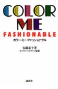 ISBN 9784062051736 カラ-・ミ-・ファッショナブル   /講談社/佐藤泰子 講談社 本・雑誌・コミック 画像