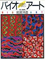 ISBN 9784062052542 バイオア-ト 生命のデザイン/講談社/岩波洋造 講談社 本・雑誌・コミック 画像