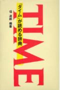 ISBN 9784062052962 「タイム」が読める辞典   /講談社/信達郎 講談社 本・雑誌・コミック 画像