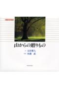 ISBN 9784062053013 山からの贈りもの Ｐｈｏｔｏ　＆　ｐｏｅｍ  /講談社/太田愛人 講談社 本・雑誌・コミック 画像