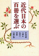 ISBN 9784062056250 近代日本の百冊を選ぶ   /講談社/伊東光晴 講談社 本・雑誌・コミック 画像