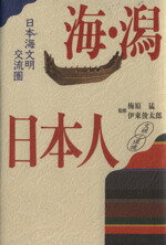 ISBN 9784062056571 海・潟・日本人 日本海文明交流圏/講談社/小泉格 講談社 本・雑誌・コミック 画像