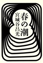 ISBN 9784062056991 春の潮/講談社/宮城谷昌光 講談社 本・雑誌・コミック 画像