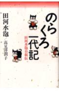 ISBN 9784062057592 のらくろ一代記 田河水泡自叙伝  /講談社/田河水泡 講談社 本・雑誌・コミック 画像