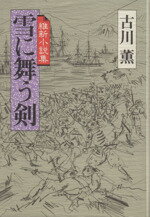 ISBN 9784062057998 雪に舞う剣 維新小説集/講談社/古川薫 講談社 本・雑誌・コミック 画像