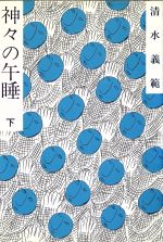 ISBN 9784062058704 神々の午睡 下/講談社/清水義範 講談社 本・雑誌・コミック 画像