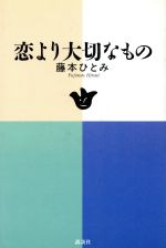 ISBN 9784062059169 恋より大切なもの   /講談社/藤本ひとみ 講談社 本・雑誌・コミック 画像