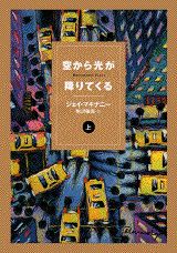 ISBN 9784062059527 空から光が降りてくる 上/講談社/ジェ-・マキナニ- 講談社 本・雑誌・コミック 画像