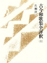 ISBN 9784062059794 古今和歌集全評釈 上/講談社/片桐洋一 講談社 本・雑誌・コミック 画像