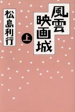 ISBN 9784062060141 風雲映画城 上/講談社/松島利行 講談社 本・雑誌・コミック 画像