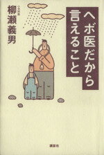 ISBN 9784062061155 ヘボ医だから言えること   /講談社/柳瀬義男 講談社 本・雑誌・コミック 画像