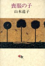 ISBN 9784062061285 喪服の子/講談社/山本道子（作家） 講談社 本・雑誌・コミック 画像