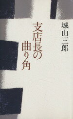 ISBN 9784062061360 支店長の曲り角   /講談社/城山三郎 講談社 本・雑誌・コミック 画像