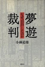 ISBN 9784062061520 夢遊裁判 なぜ「自白」したのか  /講談社/小林道雄 講談社 本・雑誌・コミック 画像