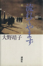 ISBN 9784062061698 流れてやまず 長流不息/講談社/大野靖子 講談社 本・雑誌・コミック 画像