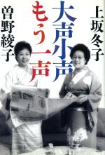 ISBN 9784062063005 大声小声もう一声   /講談社/上坂冬子 講談社 本・雑誌・コミック 画像