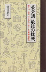 ISBN 9784062063418 英会話最後の挑戦 コミュニカティブ・アプロ-チによる最新学習法  /講談社/東後勝明 講談社 本・雑誌・コミック 画像