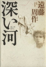 ISBN 9784062063425 深い河（ディ-プ・リバ-）   /講談社/遠藤周作 講談社 本・雑誌・コミック 画像