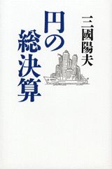 ISBN 9784062064149 円の総決算   /講談社/三国陽夫 講談社 本・雑誌・コミック 画像