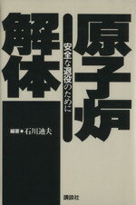 ISBN 9784062064194 原子炉解体 安全な退役のために  /講談社/石川迪夫 講談社 本・雑誌・コミック 画像