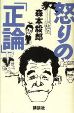 ISBN 9784062064286 怒りの「正論」   /講談社/森本毅郎 講談社 本・雑誌・コミック 画像