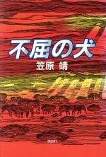 ISBN 9784062064415 不屈の犬/講談社/笠原靖 講談社 本・雑誌・コミック 画像