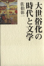 ISBN 9784062065214 大世俗化の時代と文学/講談社/佐伯彰一 講談社 本・雑誌・コミック 画像