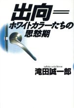 ISBN 9784062065733 出向＝ホワイトカラ-たちの思愁期   /講談社/滝田誠一郎 講談社 本・雑誌・コミック 画像