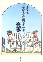 ISBN 9784062065870 「すてきな奥さん」の憂鬱/講談社/上田美穂 講談社 本・雑誌・コミック 画像