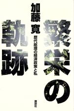 ISBN 9784062066181 繁栄の軌跡 歴代総理の経済政策と私/講談社/加藤寛（経済学） 講談社 本・雑誌・コミック 画像