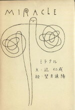 ISBN 9784062066297 ミラクル   /講談社/辻仁成 講談社 本・雑誌・コミック 画像