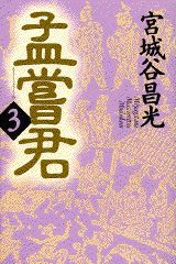 ISBN 9784062066549 孟嘗君  ３ /講談社/宮城谷昌光 講談社 本・雑誌・コミック 画像