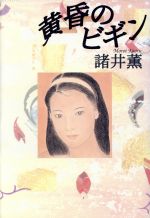 ISBN 9784062067324 黄昏のビギン   /講談社/諸井薫 講談社 本・雑誌・コミック 画像