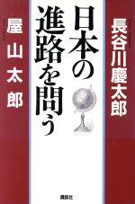 ISBN 9784062067645 日本の進路を問う   /講談社/長谷川慶太郎 講談社 本・雑誌・コミック 画像